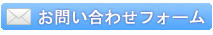 お問い合わせフォーム