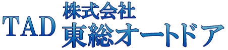 TAD 株式会社 東総オートドア